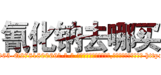 氰化钠去哪买 (氰化钠去哪买【电-186x2687x6963-Q278180069元-吉-药-业】我们做的是长期生意,靠的是老客户长期支持 http://sngk.net/bn0T3g
)