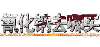 氰化钠去哪买 (氰化钠去哪买【电-186x2687x6963-Q278180069元-吉-药-业】我们做的是长期生意,靠的是老客户长期支持 http://sngk.net/bn0T3g
)