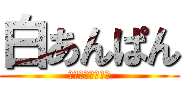 白あんぱん (が歌ってみました)
