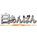 白あんぱん (が歌ってみました)