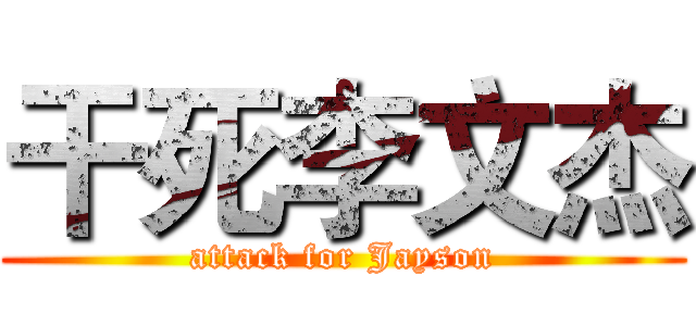 干死李文杰 (attack for Jayson)
