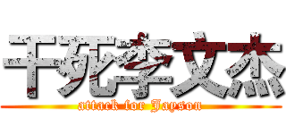 干死李文杰 (attack for Jayson)