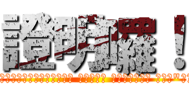 證明囉！ (說8月底前幫妳出登報費 腦袋秀逗自以為要學社會人在鬥哦? 全天下沒見過有人像妳被我嗆到這麼滑稽的--讓妳報帳捏   自以為有把柄?那妳全家名字儘管押上ㄌ賠上來搏 大女兒搞事 全家往後賠上啊 看你家"有沒有本事擔"嘛!    老屁孩 記住哦 這個石ㄎ起 8月過了算  證明妳擔不起  就開始變烏龜鱉三囉 往後世代生的小孩也就是小烏龜囉! )