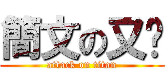 簡文の又婷 (attack on titan)