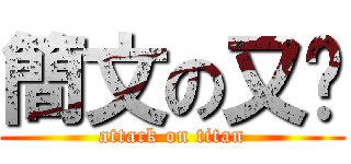 簡文の又婷 (attack on titan)