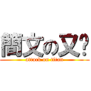 簡文の又婷 (attack on titan)