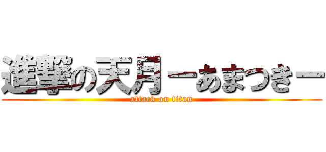 進撃の天月－あまつき－ (attack on titan)