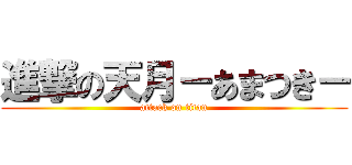 進撃の天月－あまつき－ (attack on titan)