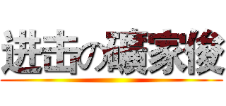 进击の礦家俊 ()
