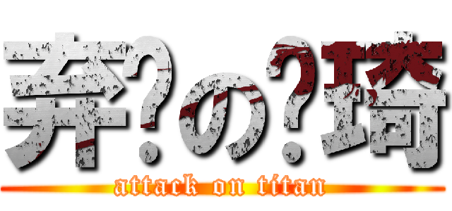 弃疗の凯琦 (attack on titan)