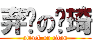 弃疗の凯琦 (attack on titan)