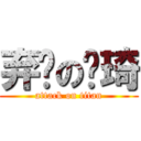 弃疗の凯琦 (attack on titan)