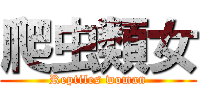 爬虫類女 (Reptiles woman)