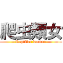 爬虫類女 (Reptiles woman)