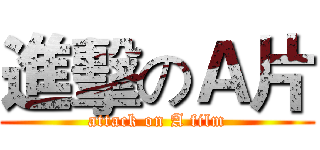進擊のＡ片 (attack on A film)