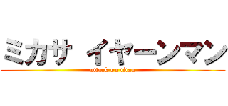ミカサ イヤーンマン (attack on titan)