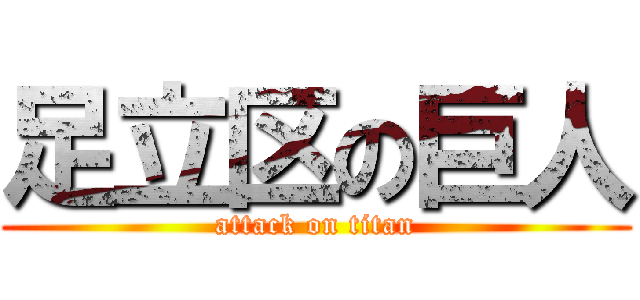 足立区の巨人 (attack on titan)