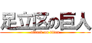足立区の巨人 (attack on titan)