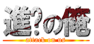 進擊の俺 (attack on us)