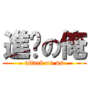 進擊の俺 (attack on us)