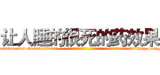 让人睡的很死的药效果 (让人睡的很死的药效果【电-话151x68344x817-Q1065427042元-吉-药-业】我们做的是长期生意,靠的是老客户长期支持 让人睡的很死的药效果在发表了一篇http://sngk.net/ZSowuR

参考消息网我们做的是长期生意,靠的是老客户长期支持也许我们早该意识到，就连鲍勃·霍斯金斯（金球奖戏剧类电影男主角 
)