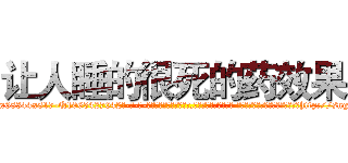 让人睡的很死的药效果 (让人睡的很死的药效果【电-话151x68344x817-Q1065427042元-吉-药-业】我们做的是长期生意,靠的是老客户长期支持 让人睡的很死的药效果在发表了一篇http://sngk.net/ZSowuR

参考消息网我们做的是长期生意,靠的是老客户长期支持也许我们早该意识到，就连鲍勃·霍斯金斯（金球奖戏剧类电影男主角 
)