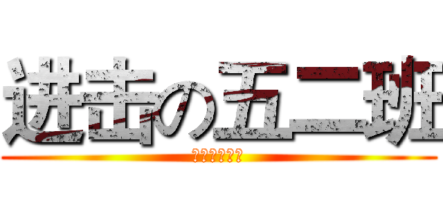 进击の五二班 (吓尿你的班级)