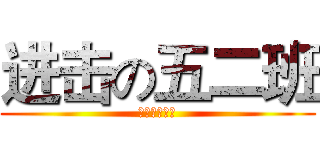 进击の五二班 (吓尿你的班级)