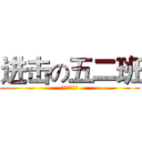 进击の五二班 (吓尿你的班级)