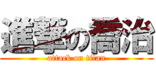 進撃の喬治 (attack on titan)