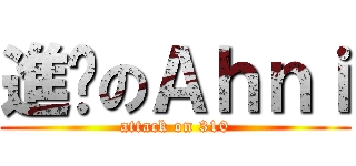 進擊のＡｈｎｉ (attack on 310)