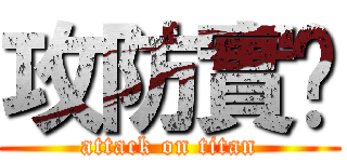 攻防實錄 (attack on titan)