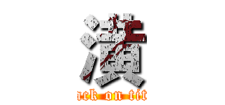 潢 (attack on titan)