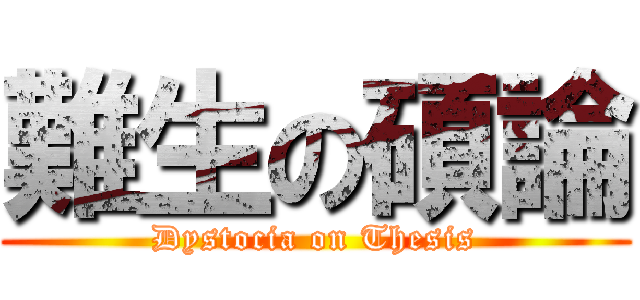 難生の碩論 (Dystocia on Thesis)