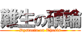 難生の碩論 (Dystocia on Thesis)