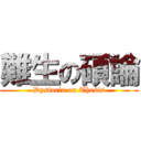 難生の碩論 (Dystocia on Thesis)