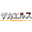 ザカエルス (Small Water)