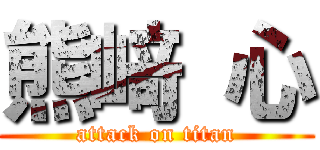 熊﨑 心 (attack on titan)