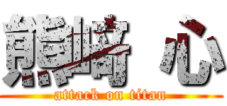 熊﨑 心 (attack on titan)