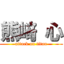 熊﨑 心 (attack on titan)