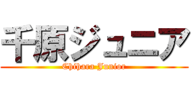千原ジュニア (Chihara Junior)