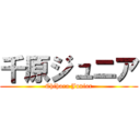 千原ジュニア (Chihara Junior)