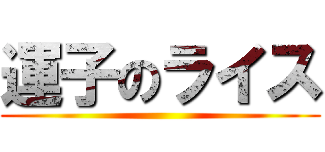 運子のライス ()