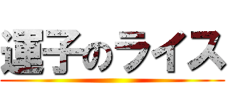 運子のライス ()