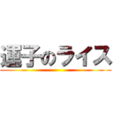 運子のライス ()