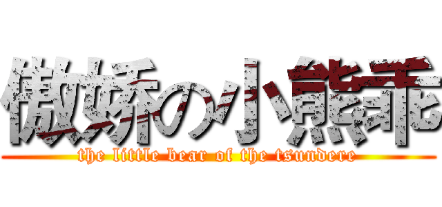 傲娇の小熊乖 (the little bear of the tsundere)
