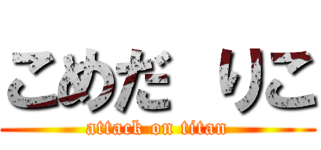 こめだ りこ (attack on titan)