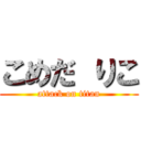 こめだ りこ (attack on titan)