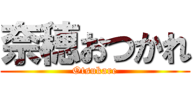 奈穂おつかれ (Otsukare)