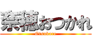 奈穂おつかれ (Otsukare)